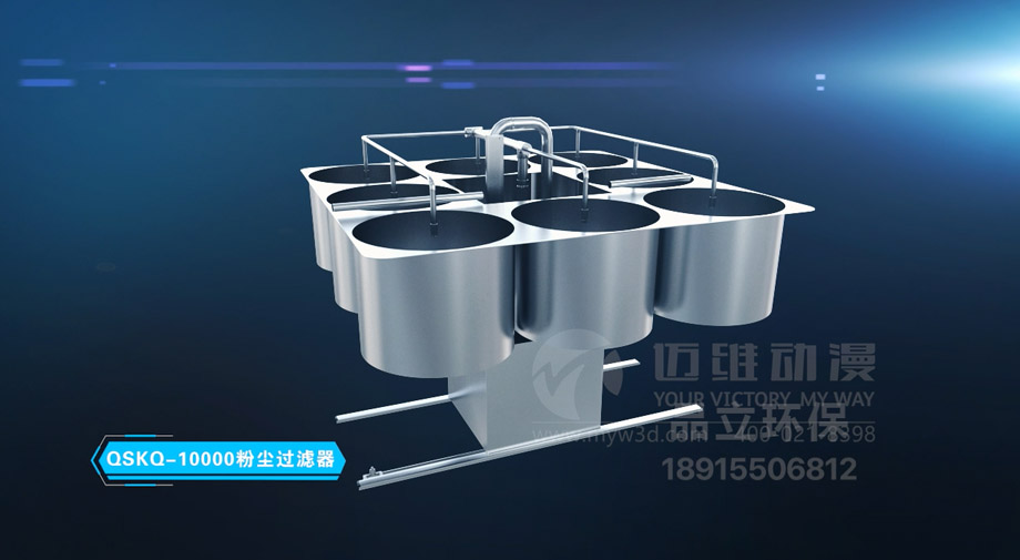 粉塵過濾器產(chǎn)品演示三維動(dòng)畫 粉塵過濾器產(chǎn)品演示三維動(dòng)畫