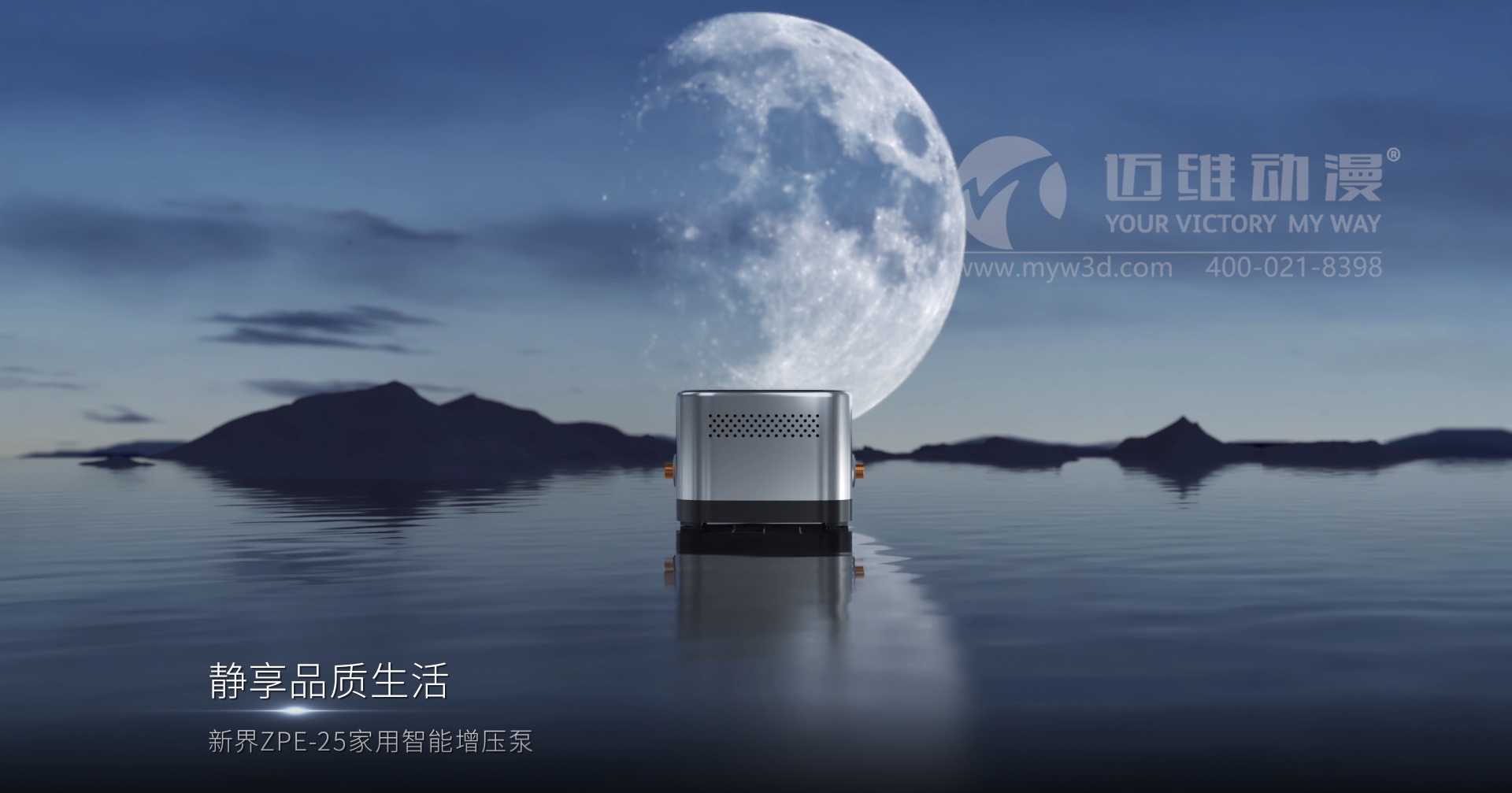 熱烈祝賀邁維動漫與新界泵業(yè)（江蘇）有限公司圓滿完成家用靜音泵三維動畫形象宣傳片制作！(圖2)