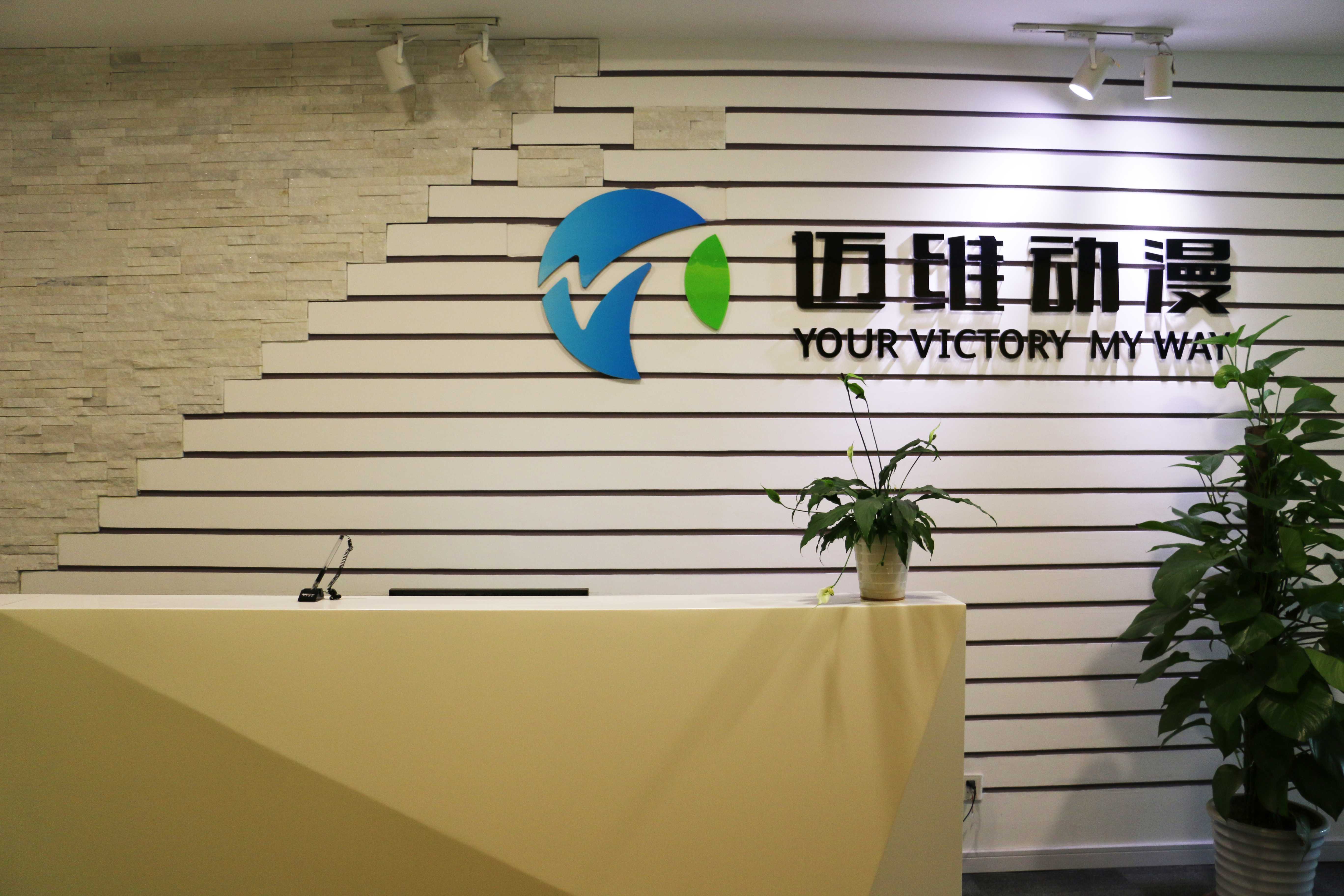 上海邁維動漫科技有限公司喜迎新年喬遷之喜：立足新起點，開啟新征程！(圖8)