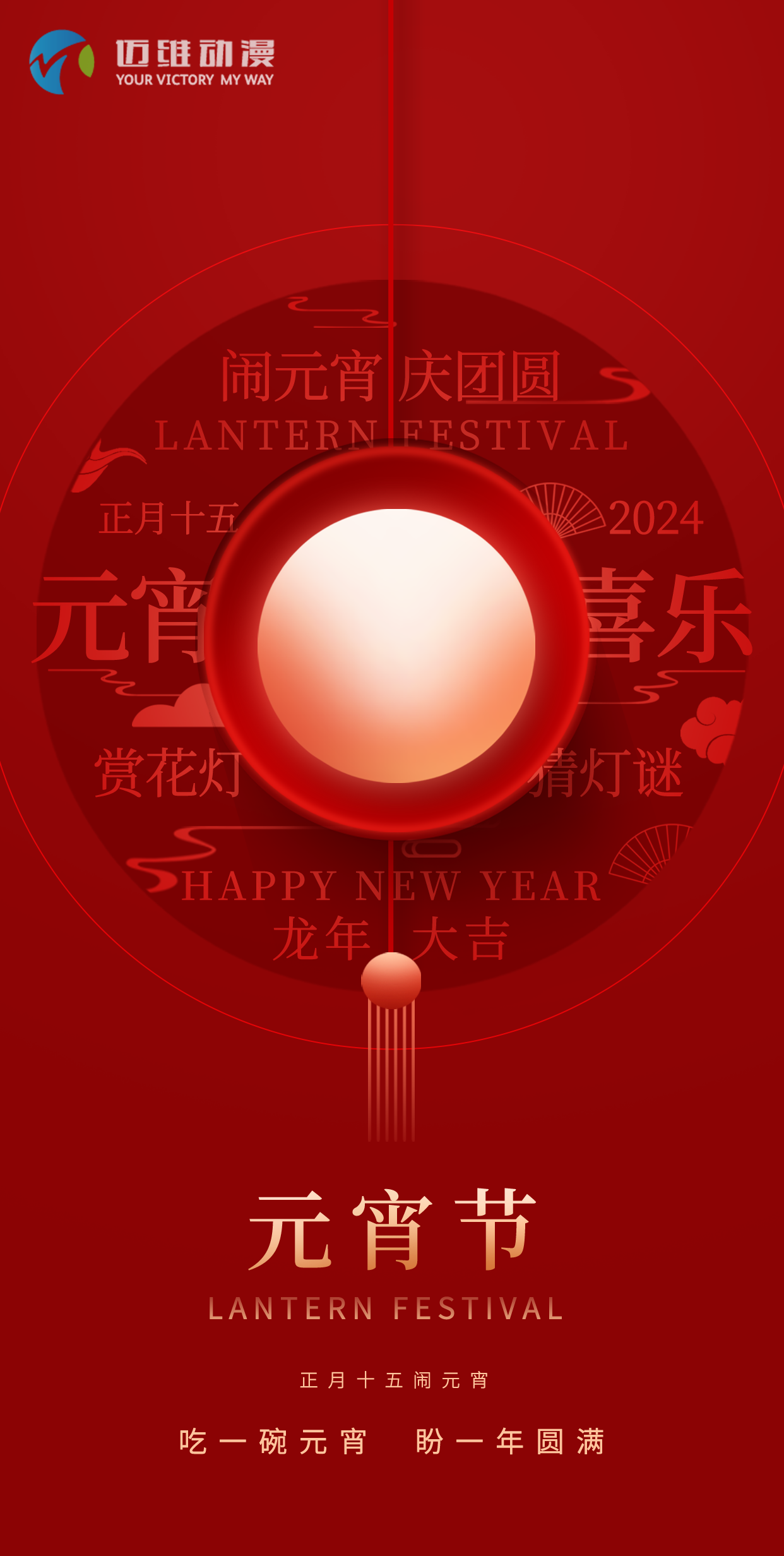 鬧元宵 慶團(tuán)圓，邁維動(dòng)漫全體職工祝大家2024元宵佳節(jié)快樂(lè)！(圖1)