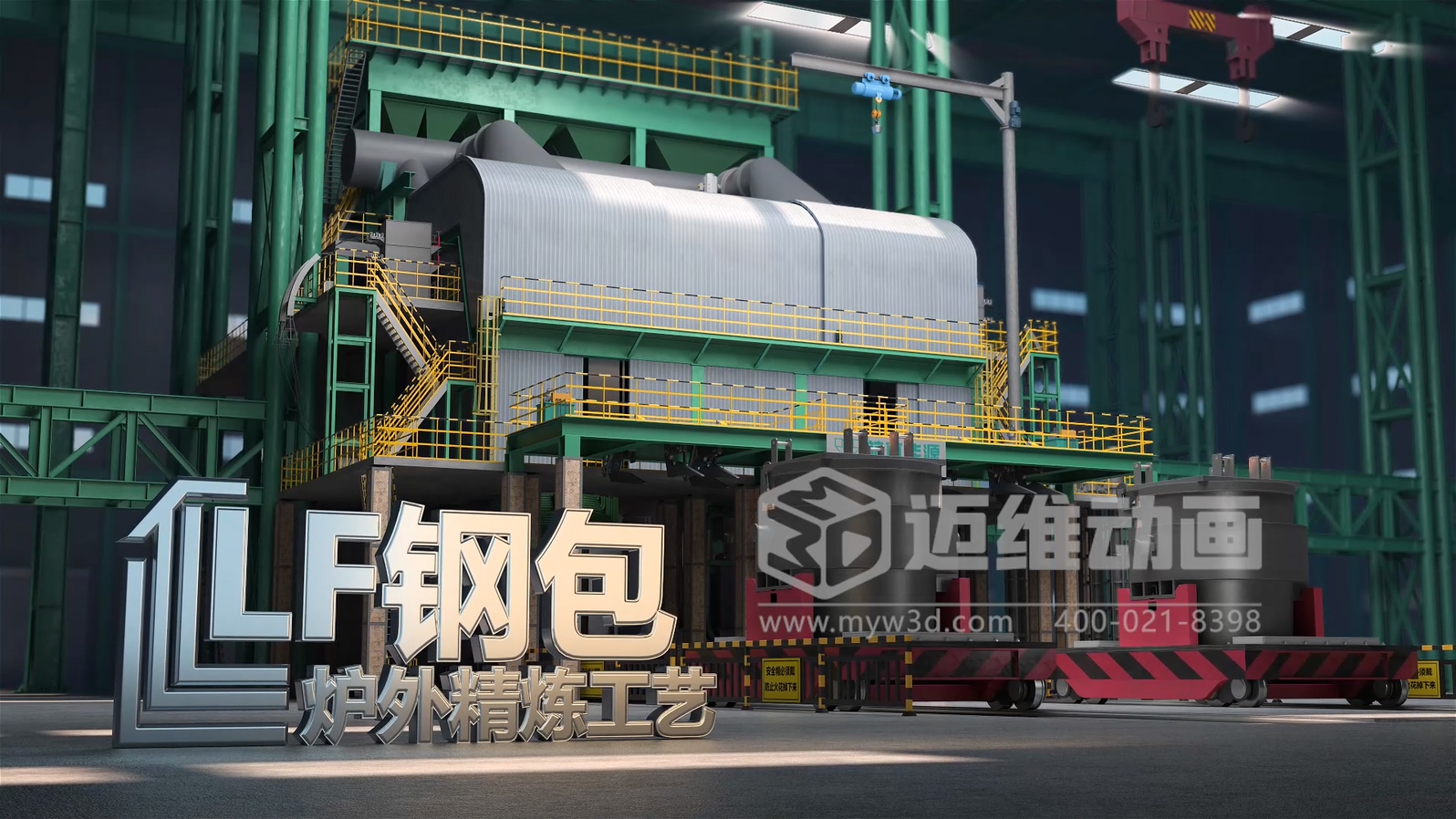 能源裝備可視化利器！工業(yè)生產(chǎn)線三維動畫讓鋼包爐外精煉工藝流程一目了然，專業(yè)、吸睛、又易懂(圖1)